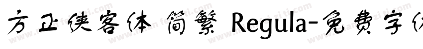 方正侠客体 简繁 Regula字体转换